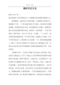 跑步日记大全