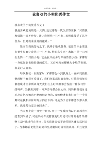 我喜欢的小狗优秀作文