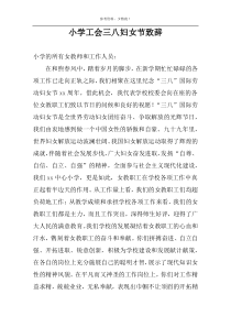 小学工会三八妇女节致辞