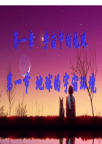 11地球的宇宙环境