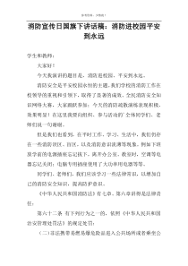 消防宣传日国旗下讲话稿：消防进校园平安到永远