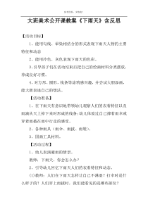 大班美术公开课教案《下雨天》含反思
