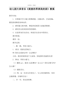 幼儿园大班音乐《美丽的草原我的家》教案
