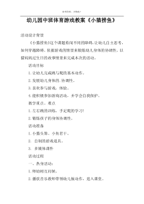 幼儿园中班体育游戏教案《小猫捞鱼》