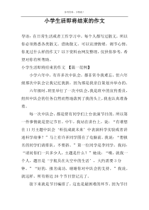 小学生活即将结束的作文