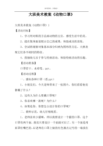 大班美术教案《动物口罩》