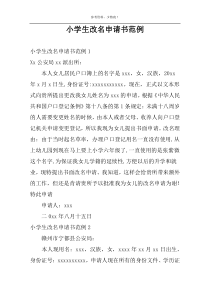 小学生改名申请书范例