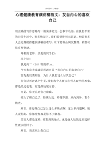 心理健康教育演讲稿范文：发自内心的喜欢自己