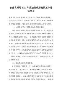 农业农村局2022年度法治政府建设工作总结范文