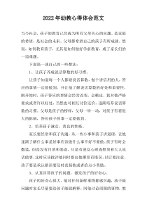 2022年幼教心得体会范文