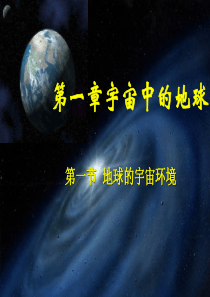 11地球的宇宙环境jjj