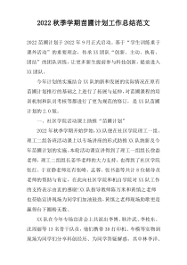 2022秋季学期苗圃计划工作总结范文