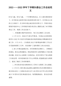 2022——2022学年下学期妇委会工作总结范文