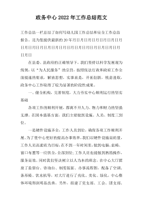 政务中心2022年工作总结范文