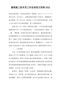 建筑施工技术员工作总结范文范例2022