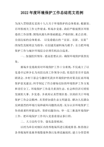 2022年度环境保护工作总结范文范例