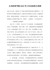 公共机构节能2022年工作总结范文范例