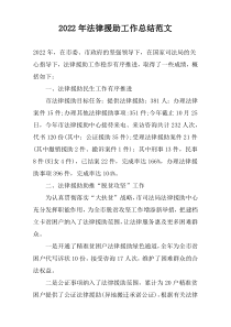 2022年法律援助工作总结范文