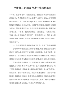 学校保卫处2022年度工作总结范文