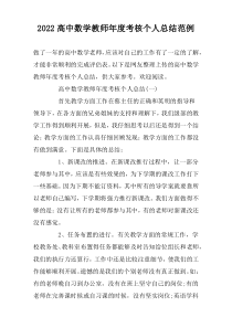 2022高中数学教师年度考核个人总结范例