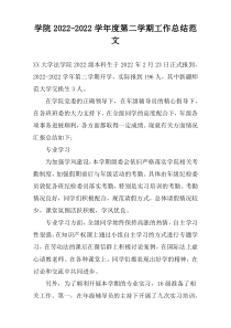 学院2022-2022学年度第二学期工作总结范文