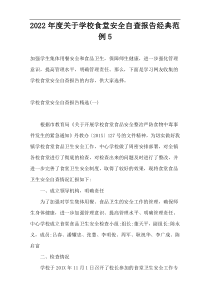 2022年度关于学校食堂安全自查报告经典范例5