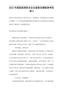 2022年度医院消防安全自查报告精彩参考范例5