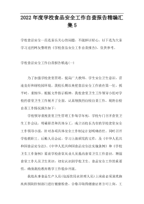 2022年度学校食品安全工作自查报告精编汇集5