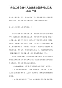 安全工作自查个人自查报告优秀例文汇集52022年度