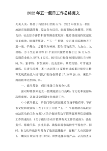 2022年五一假日工作总结范文