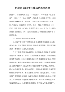 财政局2022年工作总结范文范例