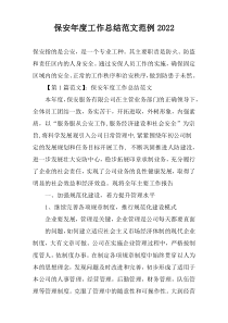 保安年度工作总结范文范例2022