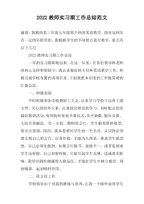 2022教师实习期工作总结范文
