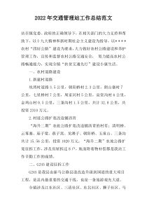 2022年交通管理站工作总结范文