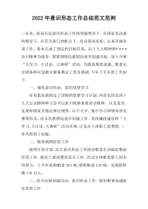2022年意识形态工作总结范文范例