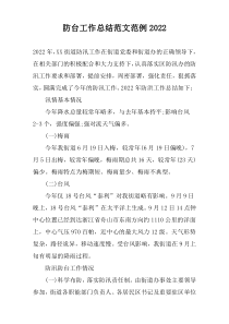 防台工作总结范文范例2022