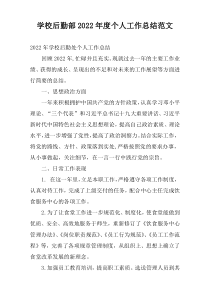 学校后勤部2022年度个人工作总结范文