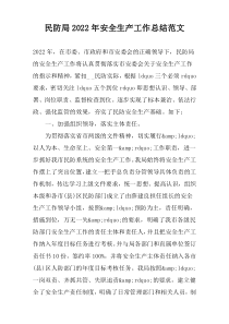 民防局2022年安全生产工作总结范文