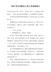 2022年公司前台人员工作总结范文