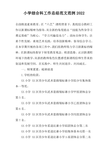 小学综合科工作总结范文范例2022