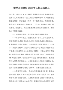 精神文明建设2022年工作总结范文