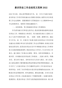 意识形态工作总结范文范例2022