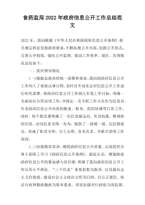 食药监局2022年政府信息公开工作总结范文