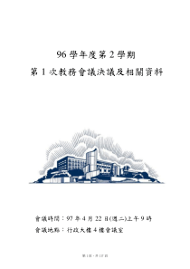 96学年度第2学期第1次教务会议决议及相关资料