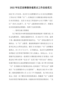 2022年社区法律服务值班点工作总结范文