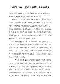 体育局2022法治政府建设工作总结范文