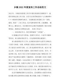 乡镇2022年度宣传工作总结范文