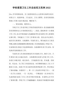 学校爱国卫生工作总结范文范例2022