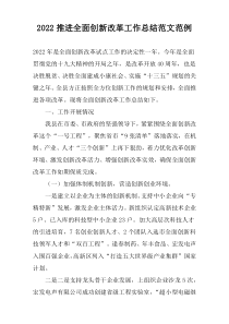 2022推进全面创新改革工作总结范文范例