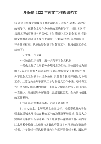 环保局2022年创文工作总结范文